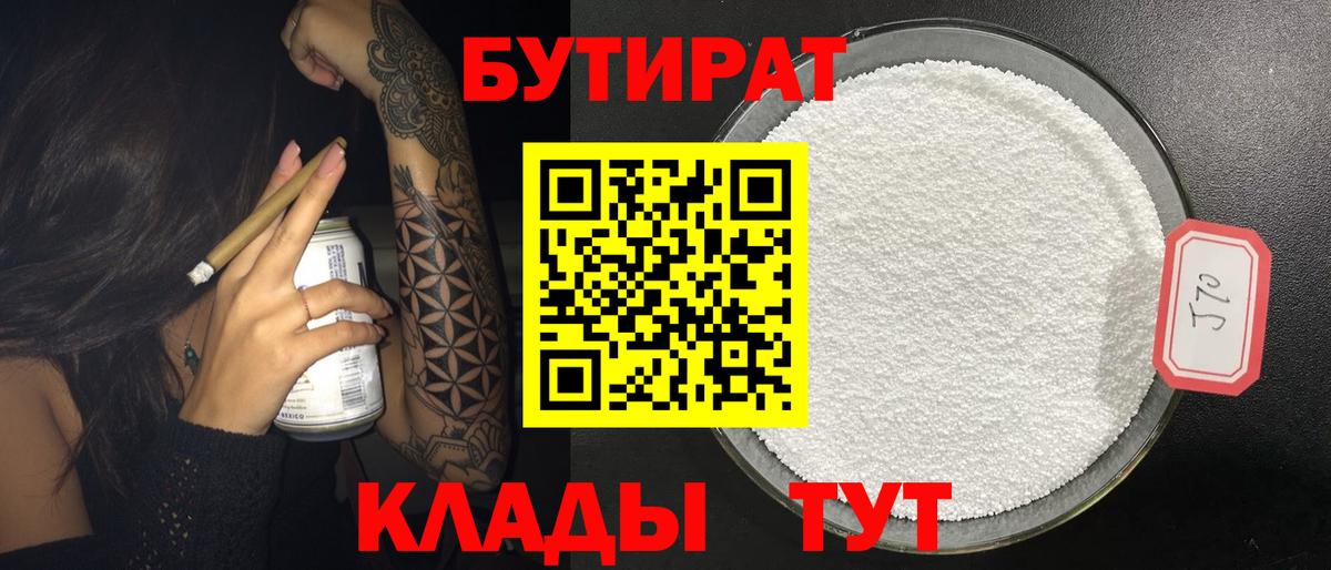 Заводоуковск  Бутират  Вход с VPN  Бутират бутандиол 